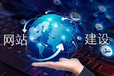 网站建设